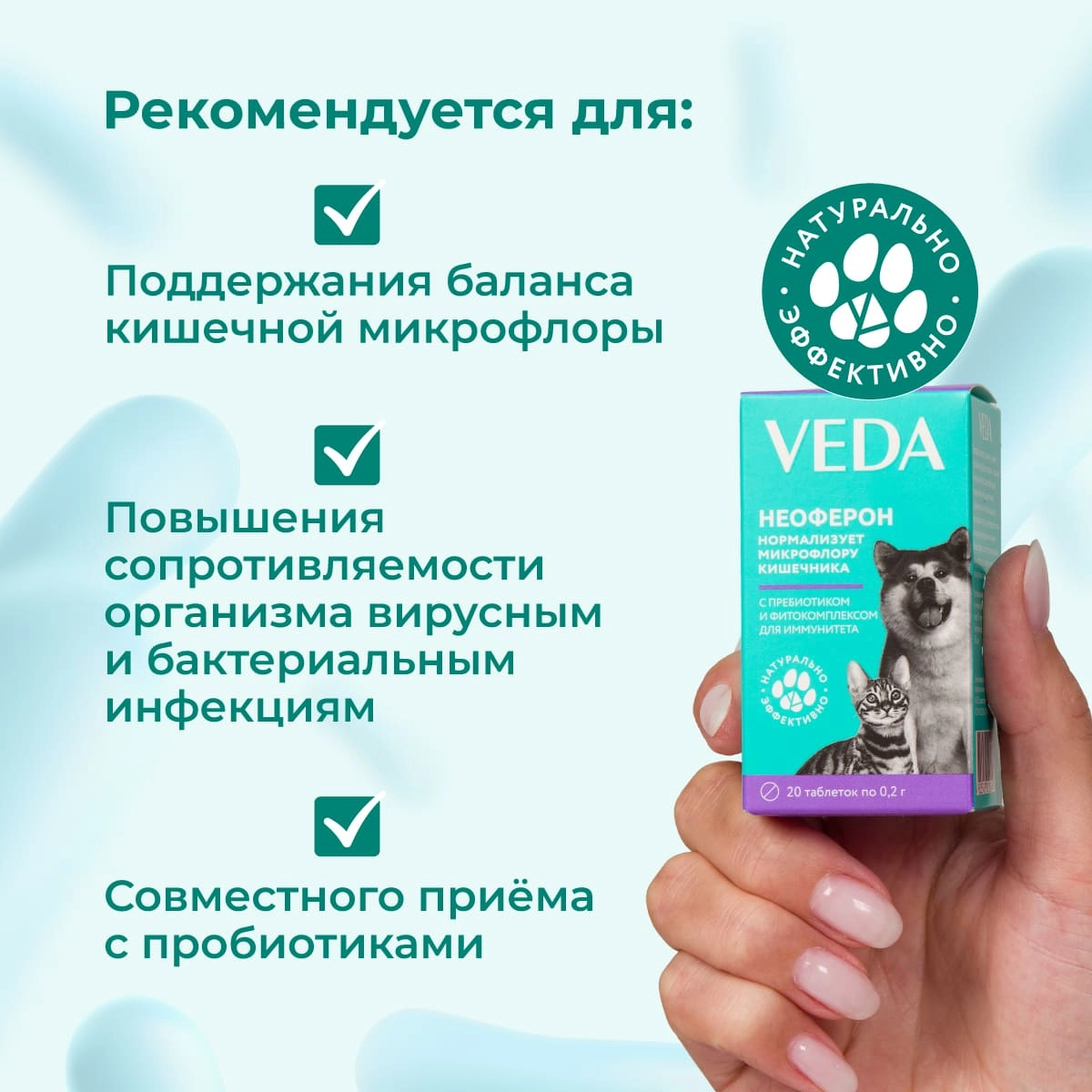 Neoferon НЕОФЕРОН с пребиотиком и фитокомплексом для иммунитета кошек и собак