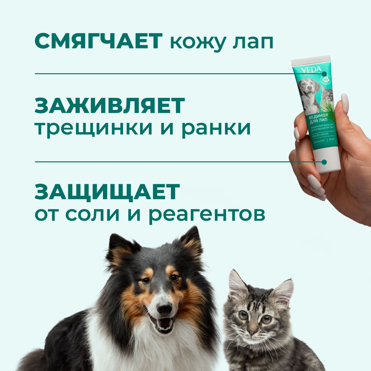 ВЕДИНОЛ ДЛЯ ЛАП кошек и собак с маслом сосны1