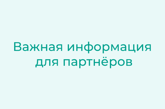 важная информация для партнёров
