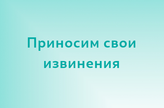 извинения
