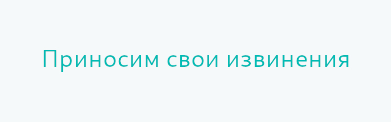 извинения