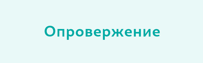 Опровержение