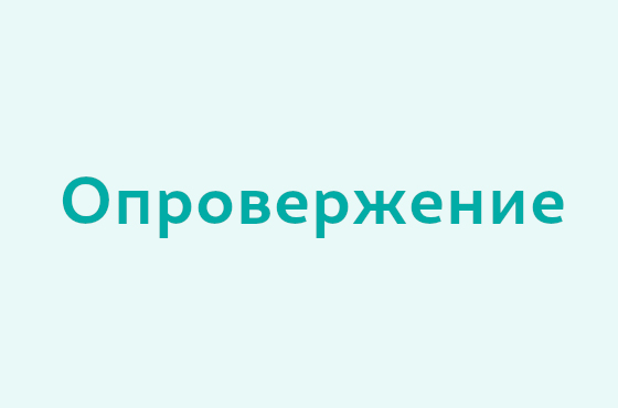 Опровержение