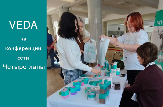 ВЕДА на ветконференции сети 4&nbsp;Лапы 2026