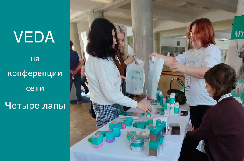 VEDA на Ветеринарной конференции сети 4 Лапы